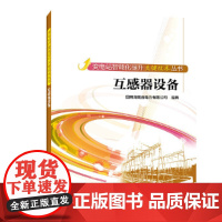 变电站智能化提升关键技术丛书---互感器设备