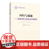 回归与超越:回流农民工的社会作用研究(国家社科基金丛书—政治)