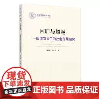 回归与超越:回流农民工的社会作用研究(国家社科基金丛书—政治)