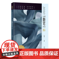 2020中国随笔年选