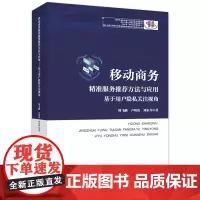 移动商务精准服务方法与应用——基于用户隐私关注视角