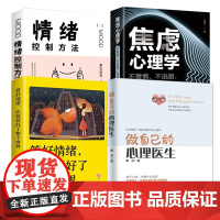 全4册做自己的心理医生焦虑心理学情绪控制方法管好情绪你就管好了整个世界如何学会情绪控制方法社会行为心理学入门书籍