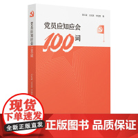 党员应知应会100词 吕红波,王庆英,辛怡萱 人民日报出版社 正版书籍