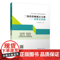 二级造价师通关宝典--安装实务篇