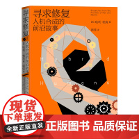 寻求修复:人机合成的前沿故事 哈利·帕克 人民文学出版社 正版书籍