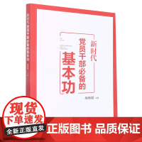 新时代党员干部的基本功 尚传斌 主编 人民日报出版社 正版书籍
