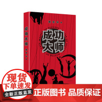 成功大师:一部解构“成功学”与“心灵导师”的黑色幽默小说