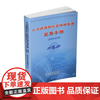 人力资源和社会保障管理实务手册2022