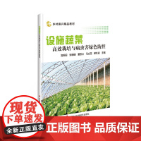 设施蔬菜高效栽培与病虫害绿色防控