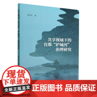 共享视域下的首都“护城河”治理研究