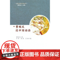 曹顺庆论中国话语