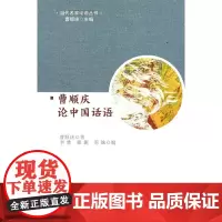 曹顺庆论中国话语