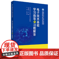 电子技术基础学习指导与习题解答