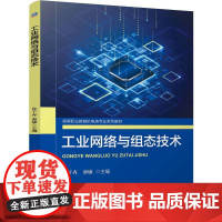 工业网络与组态技术 鲁子卉 唐敏