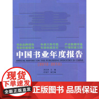 中国书业年度报告(2012-2013) 孙月沐 主编 商务印书馆 正版书籍