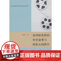 亚洲新电影的历史叙事与国族认同路径