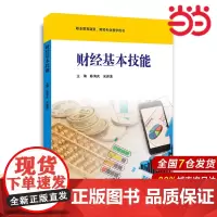 财经基本技能.陈海庆,宋新波/9787567574243华东师范大学出版社