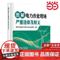 图解电力作业现场严重违章及释义.国网河北省电力有限公司安全监察部9787519893309