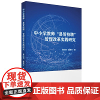 中小学教师“县管校聘”管理改革实践研究