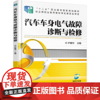 汽车车身电气故障诊断与检修