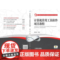 计算机常用工具软件项目教程
