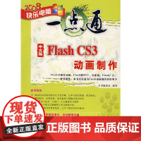 中文版Flash CS3动画制作(配光盘)(快乐电脑一点通)
