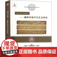 俱声乐论——藏族传统声乐艺术研究