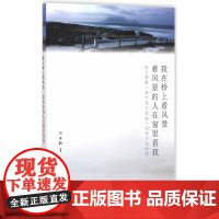 我在桥上看风景看风景的人在窗里看我:皮兰德娄“戏中戏三部曲”创作方法剖析