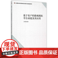 基于农户的微观模拟平台系统及其应用