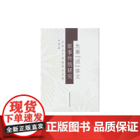 先秦“说”体文叙事传统研究