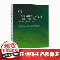 大学英语教育改革之路——理念·探索?创新