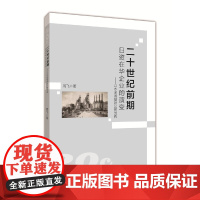 二十世纪前期日资在华企业的演变:以本溪湖煤铁公司为例