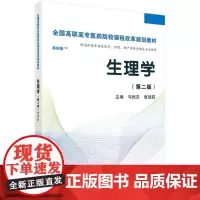 生理学(第二版)(高职案例版)