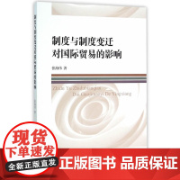 制度与制度变迁对国际贸易的影响