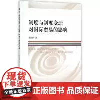 制度与制度变迁对国际贸易的影响