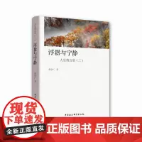 浮嚣与宁静:人生哲言录(二)