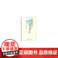 比较哲学与比较文化论丛 第7辑