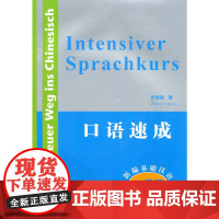 口语速成:新编基础汉语[口语篇](附CD)