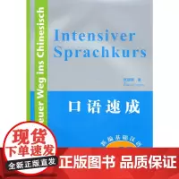 口语速成:新编基础汉语[口语篇](附CD)
