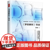 []《梦的解析》导读 中国法制出版社 正版书籍