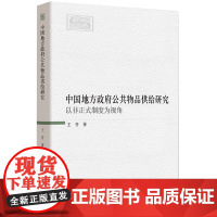 中国地方政府公共物品供给研究-(——以非正式制度为视角)