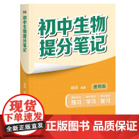 初中生物提分笔记