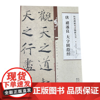 经典碑帖笔法临析大全:唐 褚遂良 大字阴符经