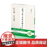 名碑名帖之四字成语书法教程-石门颂·竹木简