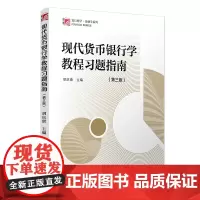 现代货币银行学教程习题指南(第三版)(复旦博学·金融学系列)