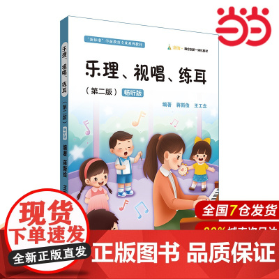 乐理、视唱、练耳(第二版)畅听版(“新标准”学前教育专业系列教材).蒋新俭,王工念/9787576042856华东师范大