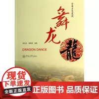 舞龙(中华才艺系列)