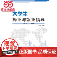 大学生择业与就业指导(第二版)