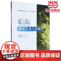 流行音乐演唱艺术与实战