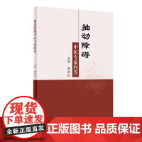 抽动障碍中医专家问答 正版书籍